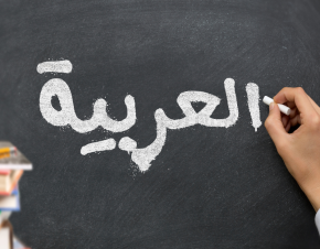 العربية خامس اللغات استخداما في الولايات المتحدة 
