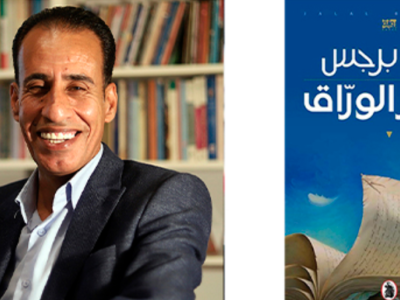 رواية دفاتر الورّاق للروائي الأردني جلال برجس 
